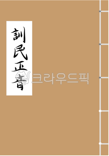 서적,책,책표지,서적앞면,옛날책,훈민정음,훈민정음한자,종이,한지,한자,학문,선비,활자,옛날종이,고서적,고서,한국전통,한국문화,도서