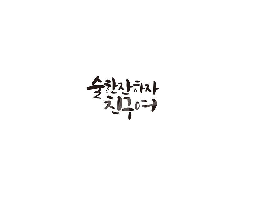 캘리,캘리그라피,친구,만남,우정,손글씨,술,모임,캘리그라피,손글씨,calligraphy