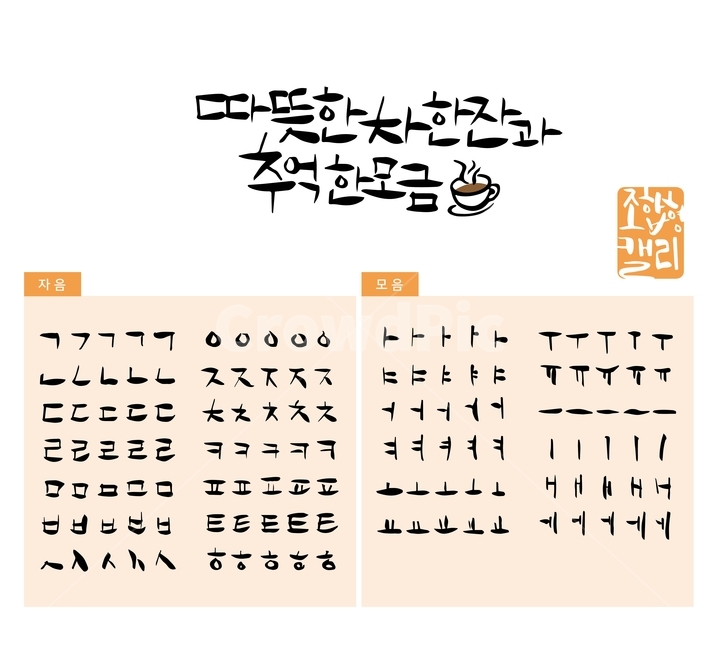 차,커피,추억,한모금,손글씨,붓글씨,조합형캘리,캘리,캘리그라피,캘리그라피,손글씨,calligraphy