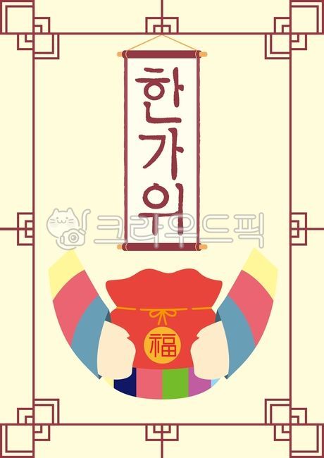 추석일러스트공모전,추석,명절,추석포스터,한가위,복,복주머니,가을,전통,한국전통,그래픽,일러스트,일러스트레이션,디자인,한국적,포스터,한국문화,프레임,한국전통,한국문화,korean traditional,korean culture,그래픽,일러스트레이션,graphic,illustration