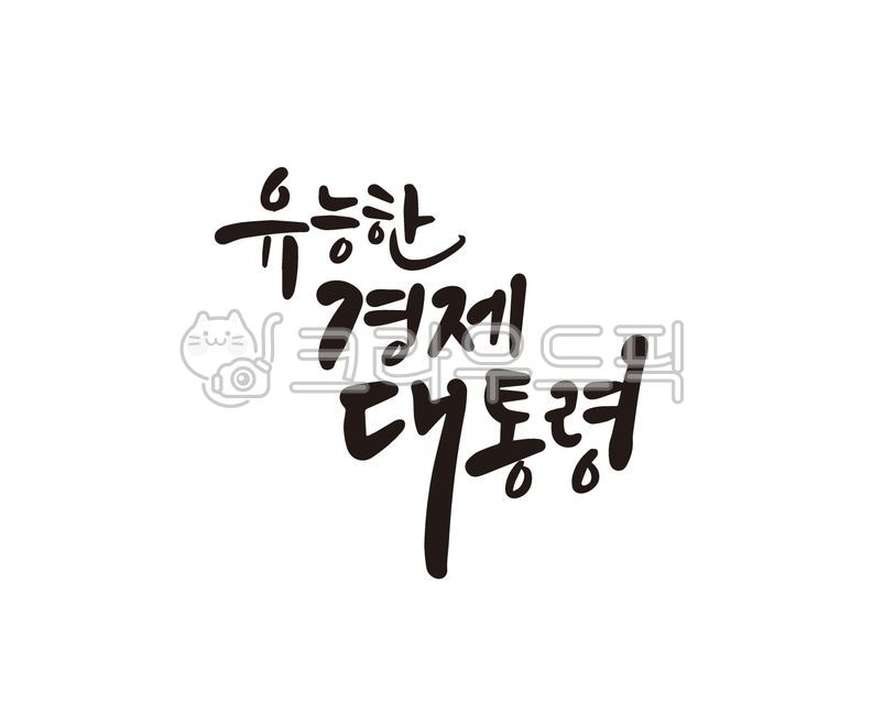 대통령선거,대선,조기대선,대통령,대한민국,내일,경제,경제대통령,6월3일,21대,21대대선,캘리그라피,대통령선거문구,대선문구,대통령선거캘리그라피,대선캘리그라피,대선손글씨,대선붓글씨,손글씨,붓글씨,일러스트,대선출마,대선현수막,대선홍보,대선홍보물