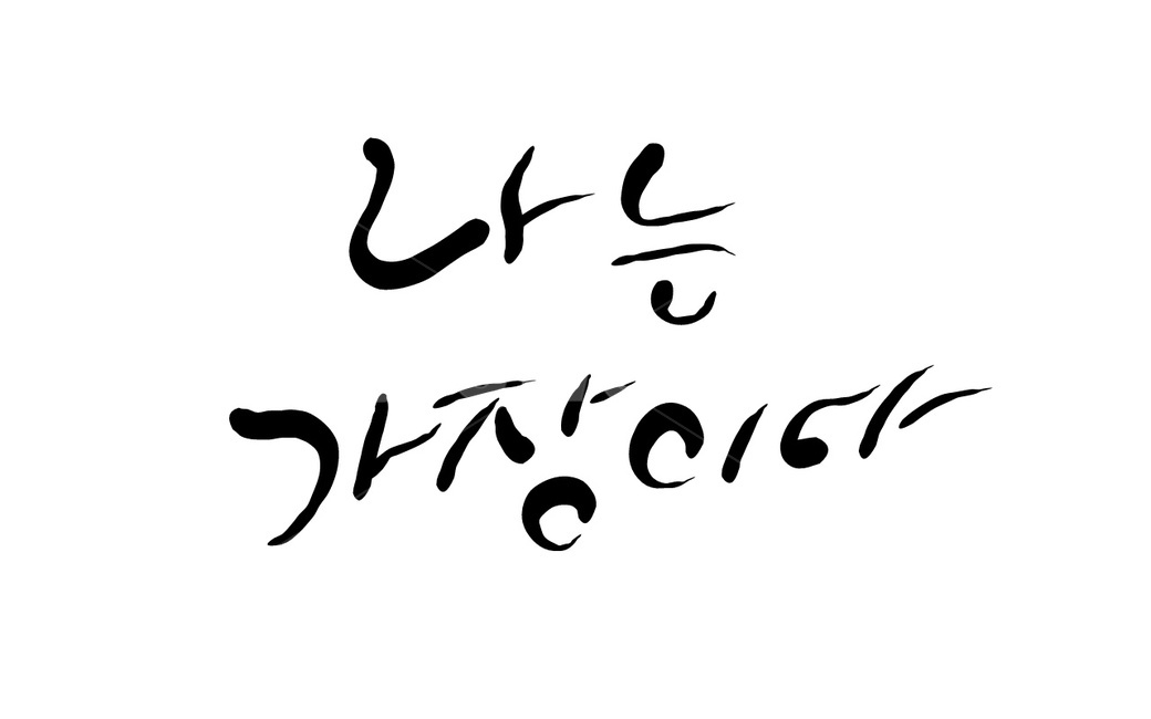 가장,아버지,손글씨,father,책임,가족,부양