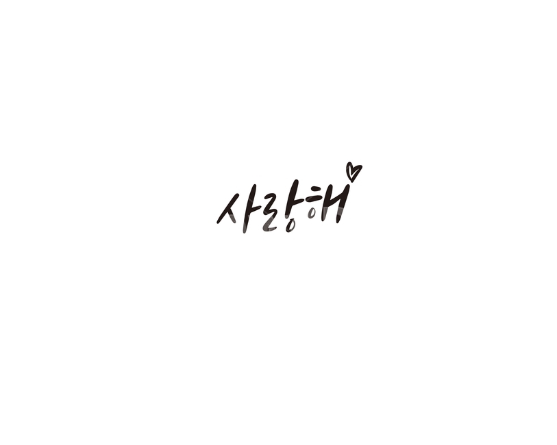 캘리,캘리그라피,사랑,사랑해,손글씨,캘리그라피,손글씨,calligraphy