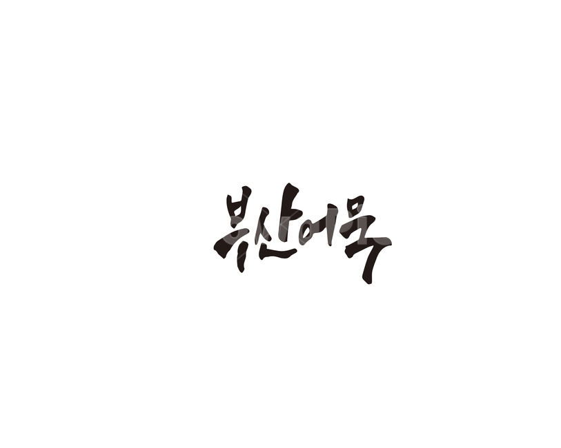 캘리,부산,어묵,부산어묵,캘리그라피,손글씨,그래픽,일러스트레이션,graphic,illustration,캘리그라피,손글씨,calligraphy