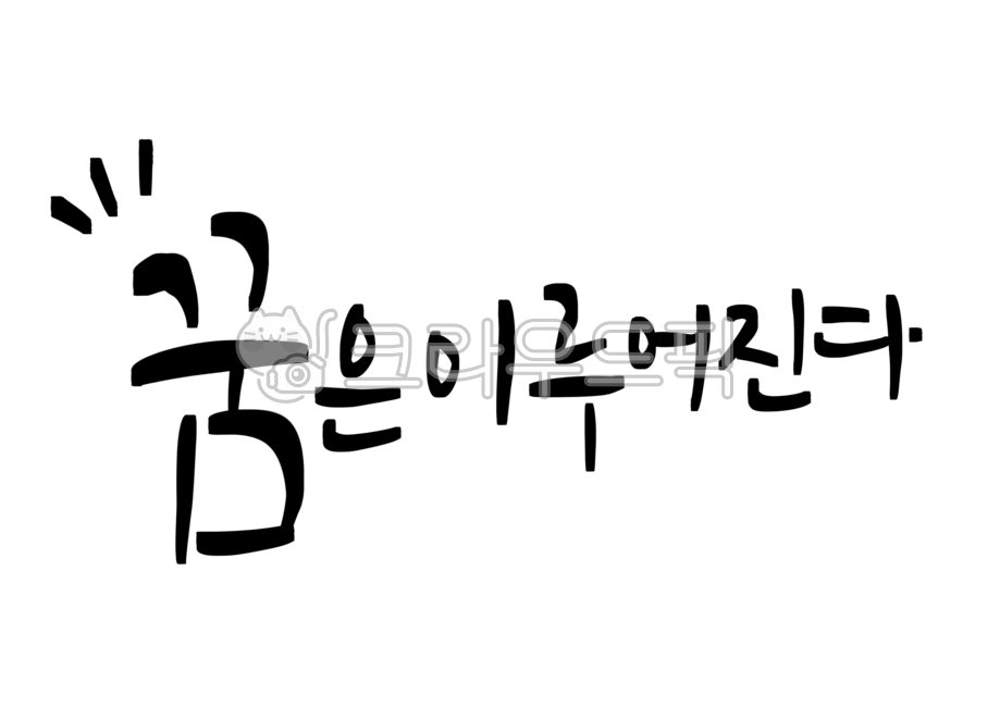 꿈,손글씨,희망,좋은글귀,캘리그라피,예쁜글씨,예쁜손글씨,꿈은이루어진다