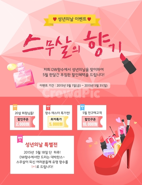 화장품,할인,쿠폰,구두,하이힐,립스틱,루즈,립클로즈,향수,브러쉬,선물상자,이벤트,기념일,팝업,쇼핑,축제,행사,festival,carnival,event,기념일,축하,anniversary,congratulation,celebrate,celebration,뷰티,미용,beauty treatment,그래픽,일러스트레이션,graphic,illustration