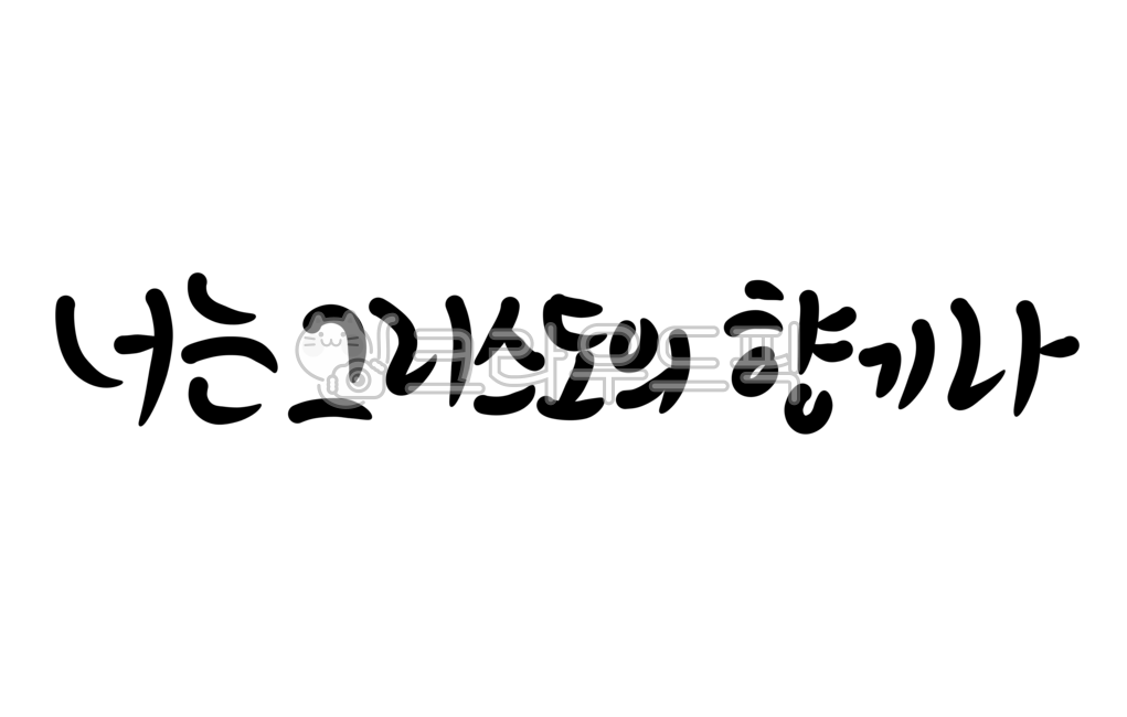 성경구절,성경말씀,그리스도,향기,성경문구,예수님,너는그리스도의향기라,손글씨,캘리그라피