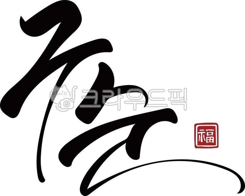 구순,생신,구순축하문구,기념일,구순잔치,손글씨,붓글씨,벡터,구순캘리그파피,90세