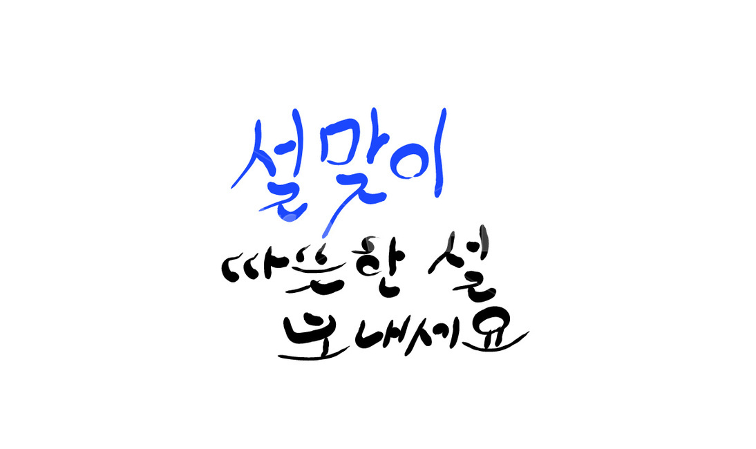 설,설맞이,명절,손글씨,캘리그라피,명절인사,새해