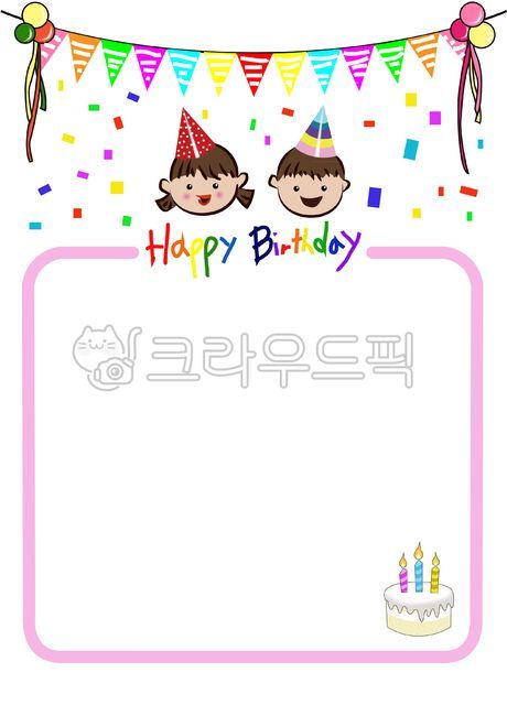 생일축하,생일알림,생일,생일일러스트,생일가정통신문,게시판,생일게시판,생일공지,생일편지지,편지지,테두리,생일테두리,꼬깔모자,어린이,어린이집,어린이집공지,생일꼬깔모자,행사,프레임,축하일러스트,이벤트,유치원,파티,파티공지,생일파티,일러스트,유아,유치원생,공지,알림판,생일모자,생일파티모자,사람들,people,person,clothing,hat,의류,사람,생일케이크,생일케익,케이크,음식,홍보,가렌드,축하,팡파레,풍선,생일배경,기념일,장식,가정통신문,전단지,포스터