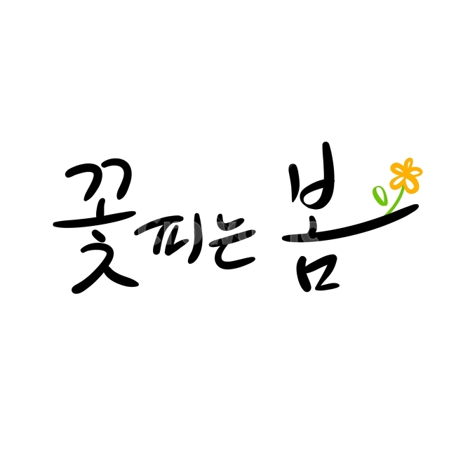 봄,손글씨,펜글씨,붓글씨,영문캘리,캘리,캘리그라피,봄,계절,spring,season,누끼,remove background,캘리그라피,손글씨,calligraphy