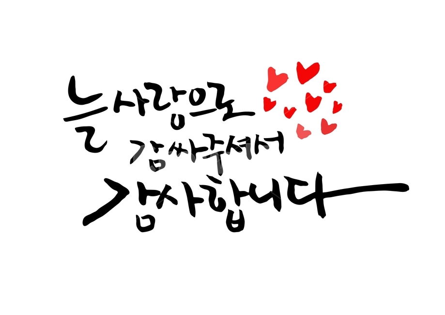 캘리그라피,손글씨,감사합니다,붓글씨,하트,사랑,한글,감정표현,누끼,feel,어버이날,calligraphy,마음,스승의날,스승,부모님,감정표현,기분,feeling,emotion,캘리그라피,손글씨,calligraphy