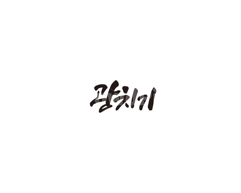 광치기,광치기해변,제주,캘리그라피,제주도,해변,캘리,그래픽,일러스트레이션,graphic,illustration,캘리그라피,손글씨,calligraphy