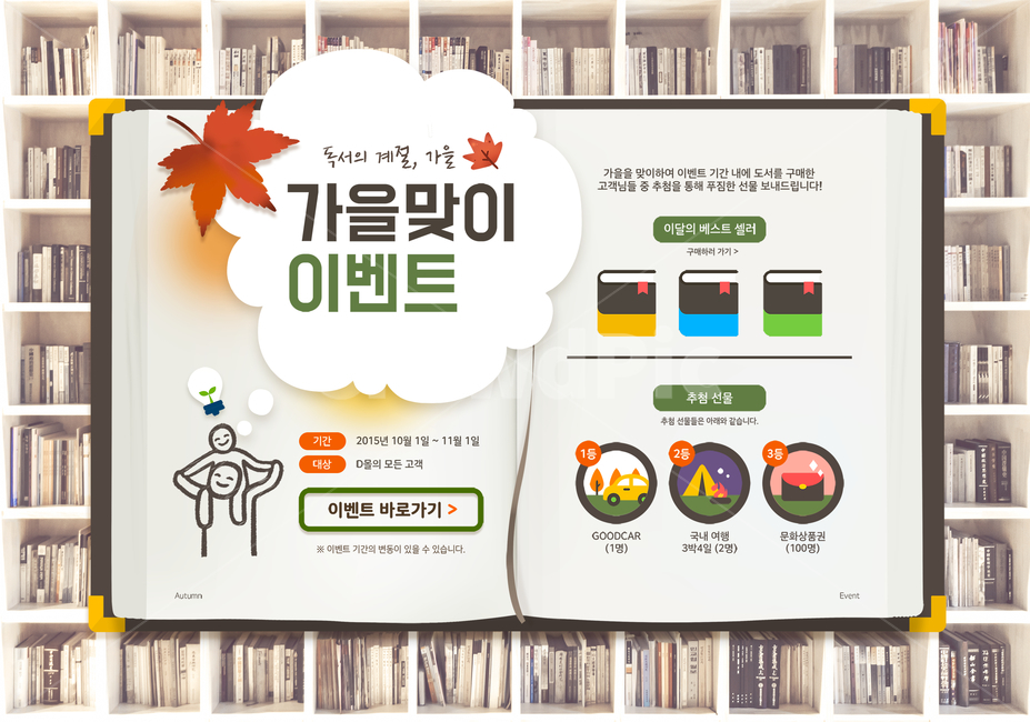 책,책꽂이,단풍,가을,이벤트,팝업,가을,계절,fall,autumn,season,축제,행사,festival,carnival,event,교육,학교,공부,education,learning,study,school,그래픽,일러스트레이션,graphic,illustration,advertisement,광고,poster,포스터,paper,종이,flyer,전단,brochure,브로슈어