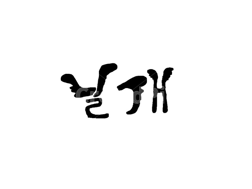 날개,한글,캘라그라피,글자,윙