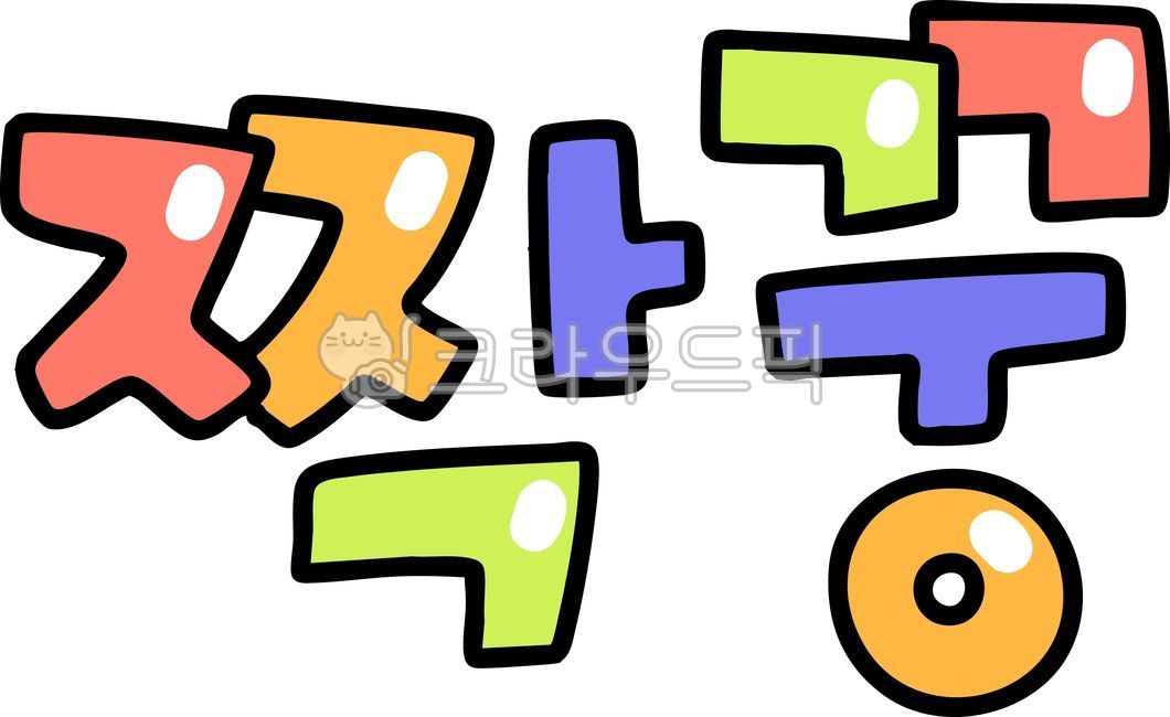 짝꿍,친구,단짝,우정,동반자,학교,어린이,두사람,파트너,추억