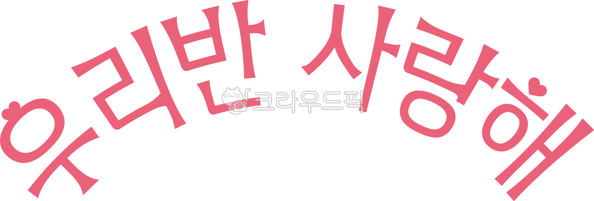 우리반사랑해,우리반,사랑해,친구,초등학교,친구사랑,인성주간,인성,학급,우정