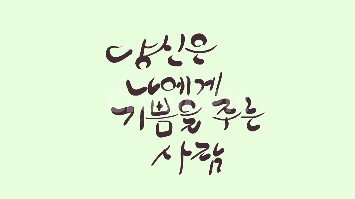 기쁨,손글씨,캘리그라피,붓글씨,글귀