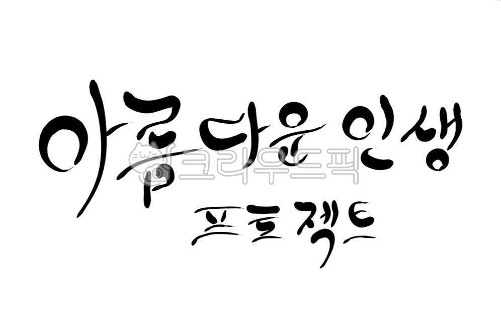 phrase,handwriting,project,life,calligraphy