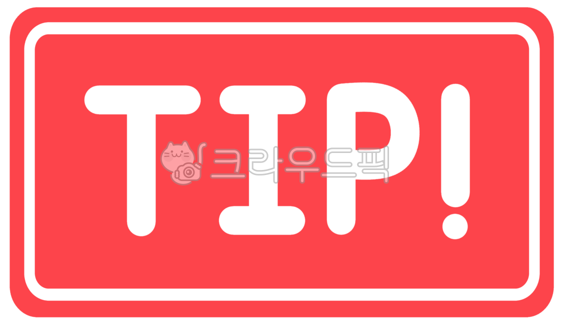 팁,tip,꿀팁,사용법,안내,가이드,꿀팁정보,정보,팁정보,서비스팁