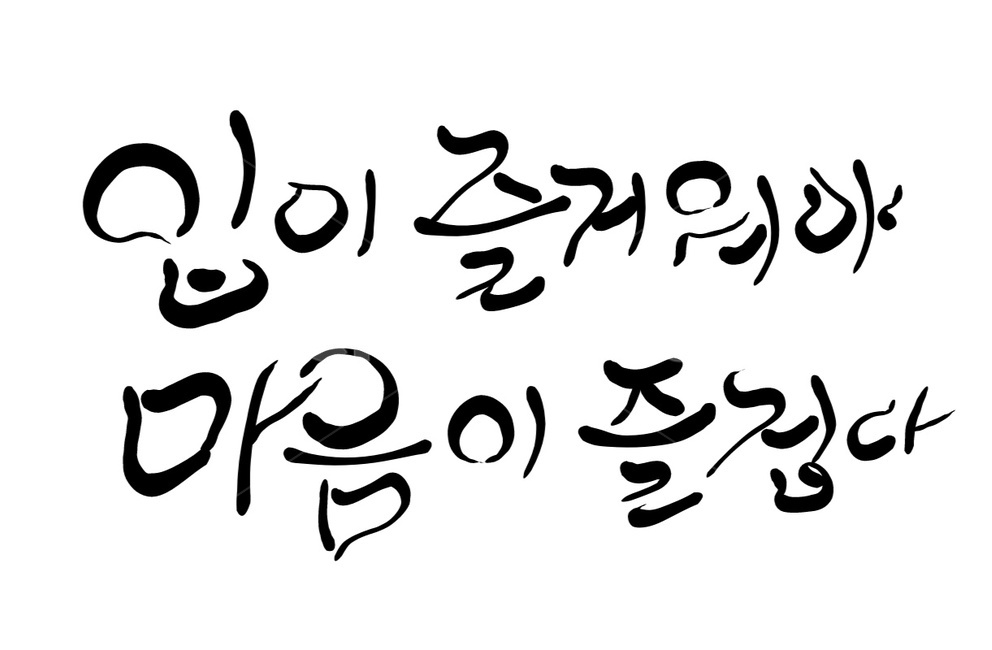 캘리그라피,손글씨,입,마음,즐겁다