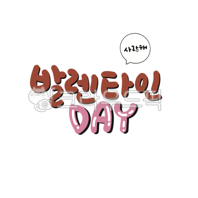 Calligraphy,handwriting,Valentine's Day,Valentine's Day,confession,confession day,February 14,chocolate,chocolate