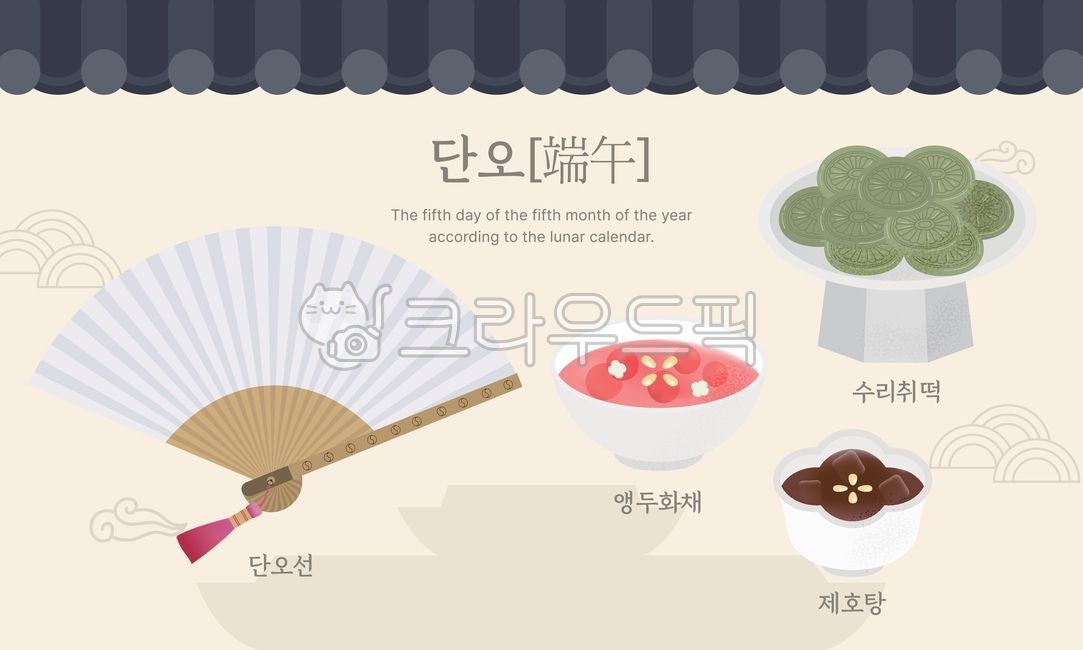 단오,한국,명절,전통,문화,음식,수리취떡,앵두화채,제호탕,단오선,부채,오월,5월5일,음력,한식,일러스트,그림,소품,단오절,유교,문화재,행사,역사,동양,전통적인,강릉단오제,단오제,단오축제,dano,여름축제,단옷날,전통음식,명절음식,시절식,기와지붕,기와,전통배경