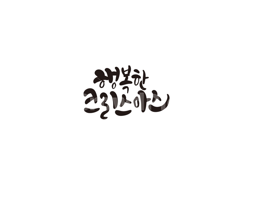 겨울,크리스마스,캘리,성탄절,행복,행복한,캘리그라피,손글씨,겨울,계절,winter,season,메리크리스마스,성탄절,merry christmas,캘리그라피,손글씨,calligraphy