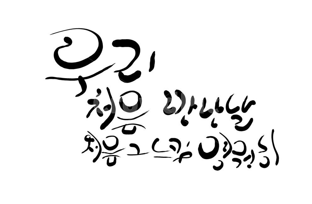 손글씨,캘리그라피,인연,만남,연애,처음,사랑,캘리그라피,손글씨,calligraphy