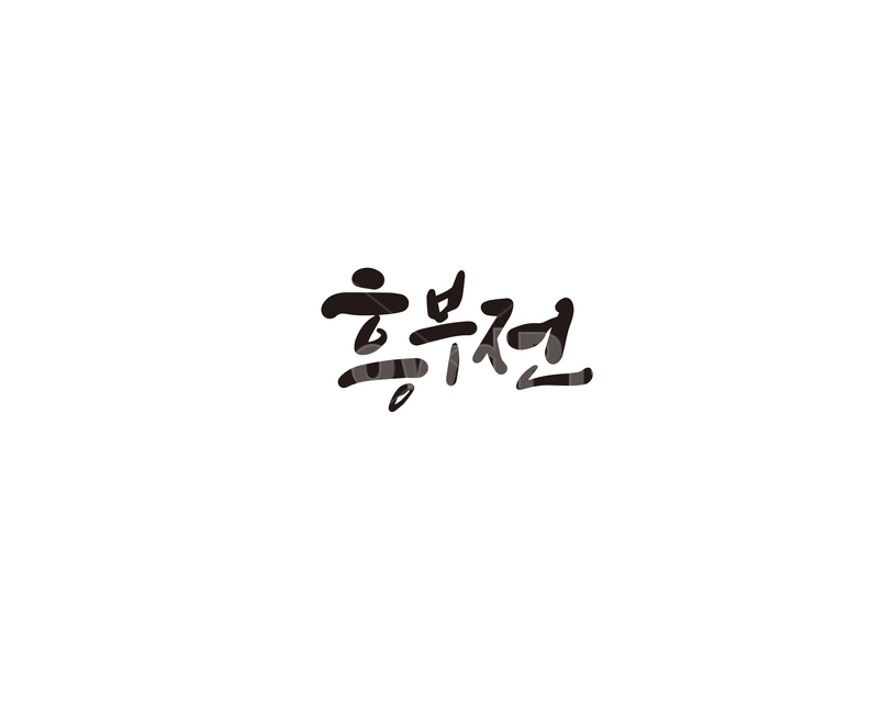 캘리,캘리그라피,흥부,흥부전,손글씨,캘리그라피,손글씨,calligraphy