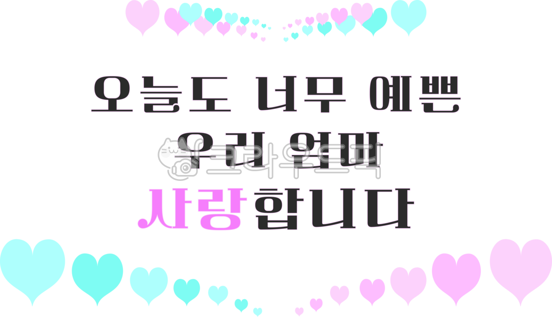 하트,엄마,어머니,텍스트,love,우리엄마,캘리그라피,캘리그래피,문구,글귀,사랑일러스트,하트일러스트,사랑,하트디자인,사랑디자인,하트도안,사랑도안,사랑합니다