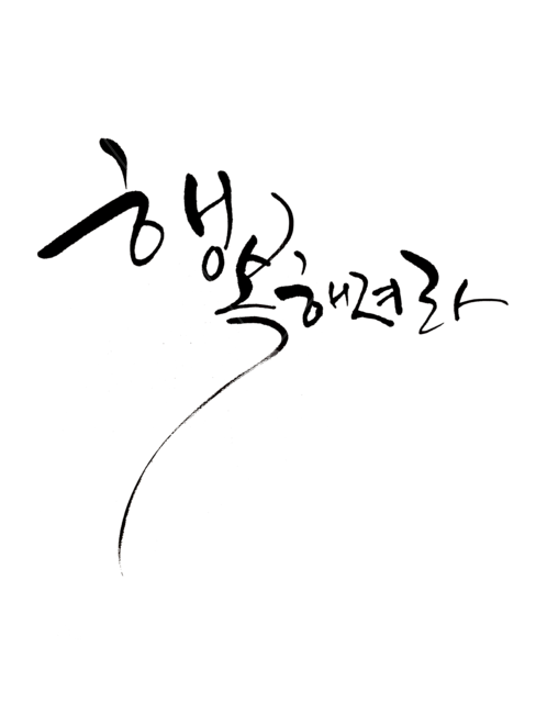 행복해져라,손글씨,붓글씨,한글,좋은글,예쁜글씨,png,캘리그라피,누끼,remove background,캘리그라피,손글씨,calligraphy