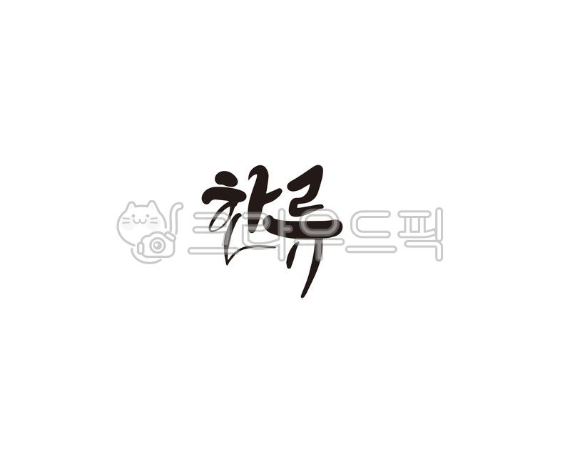 한류,한국,대한민국,문화,예술,공연,캘리,캘리그라피,손글씨,캘리그라피,손글씨,calligraphy