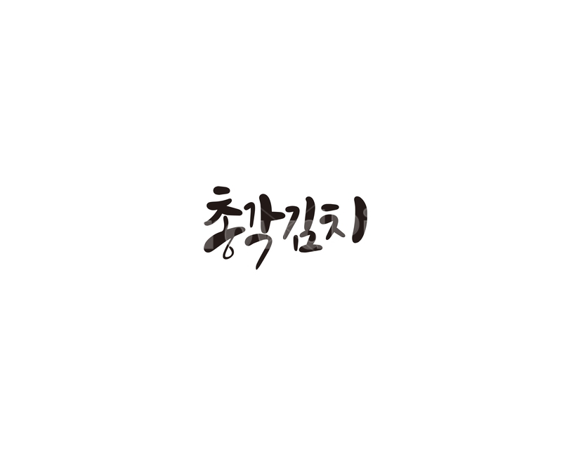 총각,김치,총각김치,음식,캘리,캘리그라피,반찬,캘리그라피,손글씨,calligraphy