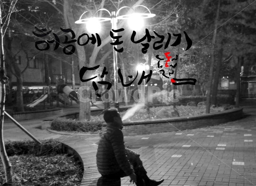 캘리그라피,담배,흡연,금연,연기,손글씨