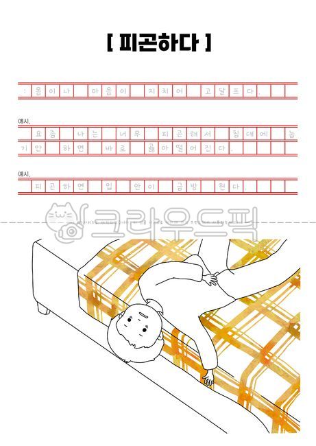 transcription,coloring pattern,book,Day care Center,Expression of emotion,korean,pen drawing,Im tired,writing practice,Learning materials,books,kindergarden,manuscript,coloring book,writing,illustration,coloring material,Hangul practice