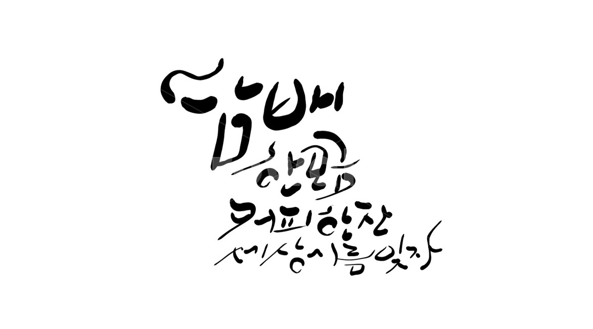담배,커피,시름,손글씨,캘리그라피,캘리그라피,손글씨,calligraphy