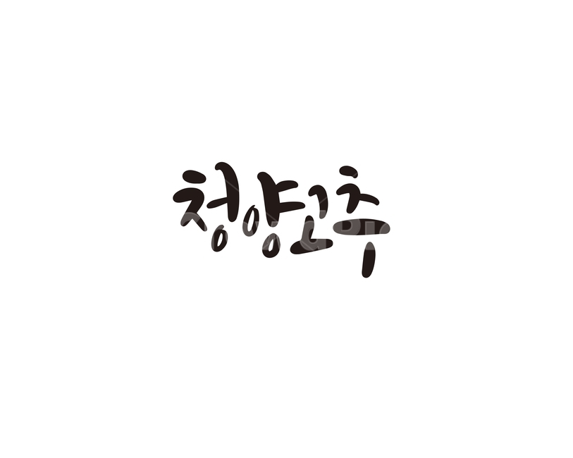 캘리,야채,채소,청양,고추,청양고추,캘리그라피,손글씨,그래픽,일러스트레이션,graphic,illustration,캘리그라피,손글씨,calligraphy