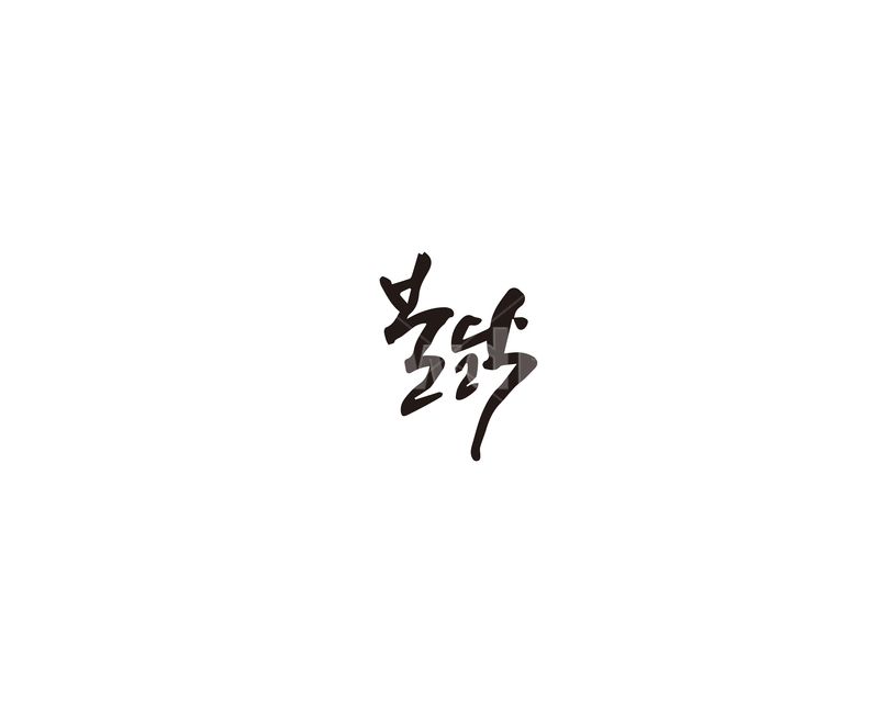 불닭,닭,불,음식,캘리그라피,캘리,메뉴,캘리그라피,손글씨,calligraphy
