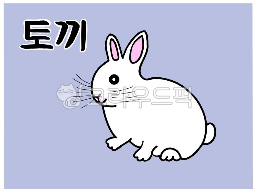한글공부,한글낱말,토끼한글카드,토끼낱말카드,토끼단어카드,토끼일러스트,토끼그림,토끼,동물한글카드,동물,한글단어,한글공부카드,한글단어카드,한글낱말카드,한글카드,낱말카드,단어카드,한글놀이,한글놀이카드