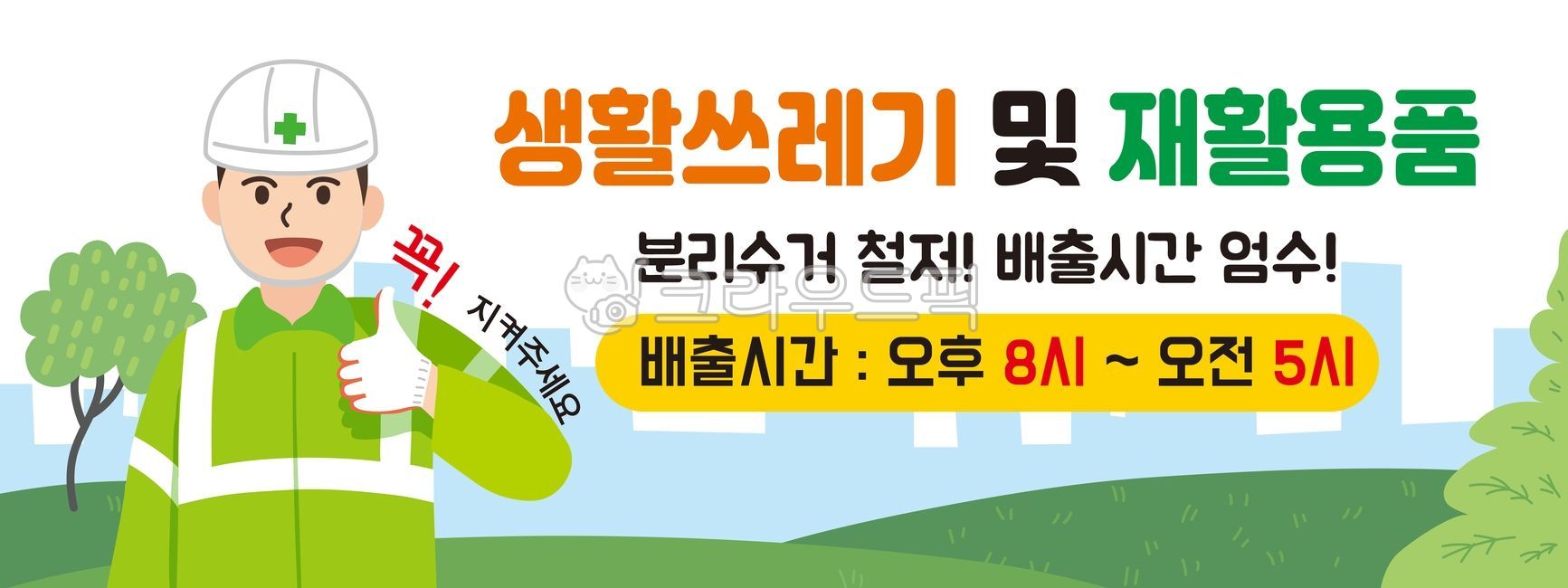 cleaning clothes,recyclables,rule,best,promise,sanitation worker,eco,uniform,character,Gloves,separation,safety,recycle,public official,man,human,Thumbs up,Cleaner,cleaning,green,banner,safety suit,environmental protection,trash,Eco,environment,red gloves