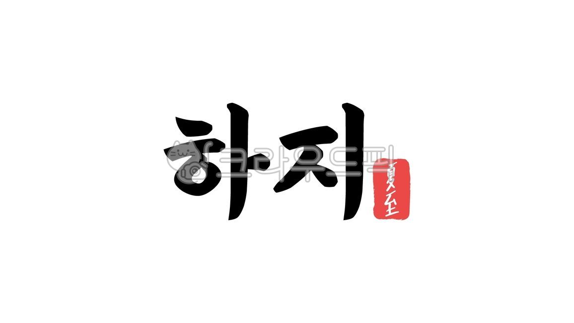 24절기,하지,6월,여름,하지한자,한자,캘리그라피,텍스트,handwriting,필적,text,절기,한자하지