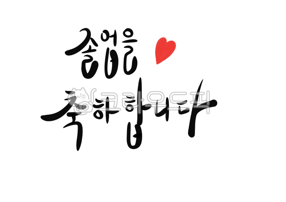 캘리그라피,글자,글씨,손글씨,텍스트,졸업,졸업축하,졸업축하인사,졸업식,졸업축하글,졸업을축하합니다,축하,축하인사,인사말,인사,빨간펜,펜,축하합니다,펜글씨,하트