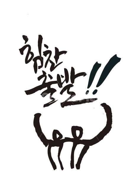 새해,인사,2020,설,사람,캘리그라피,새풀발,새해,new year