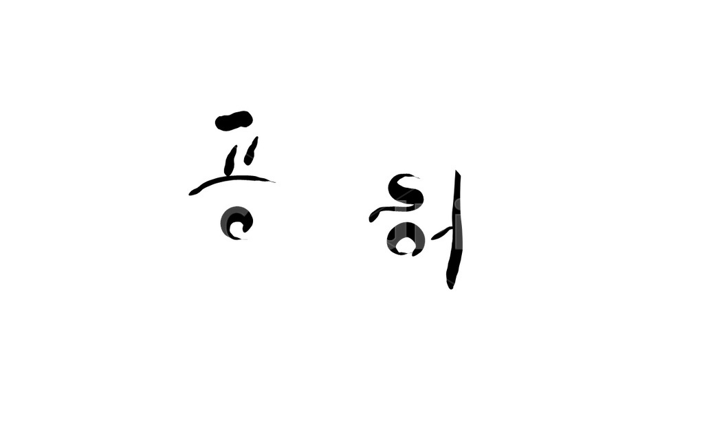 공허,공허함,헛됨,캘리그라피,손글씨