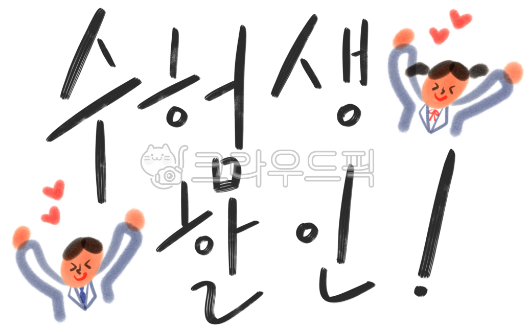 png,수능,수능생,수험생,할인,손글씨,캘리그라피,calligraphy,학생들,학생,여학생,남학생,student