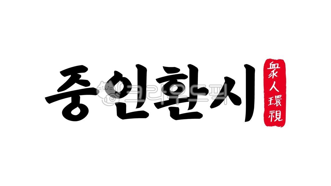 중인환시,중인,환시,중인환시한자,한자중인환시,한자,한문,사자성어,고사성어,캘리,캘리그라피,손글씨,글씨,handwriting,필적,텍스트,text,중목환시,공개적으로,사람들앞에서,공공연히,공중,대중,공개