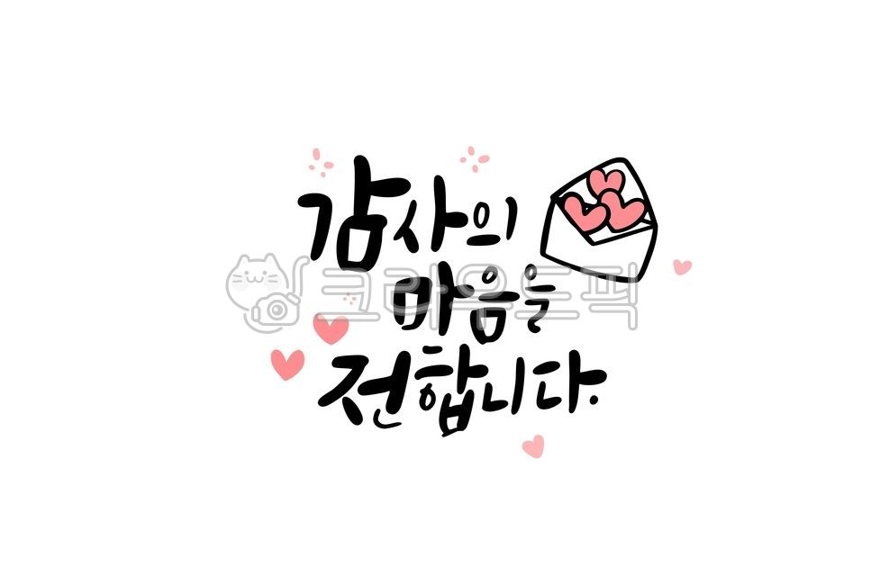 캘리그라피,인사말,감사인사,새해,연말,좋은말,문구,메시지,메세지,사랑,아이콘,손글씨,카드,카드문구,ㄱ감사