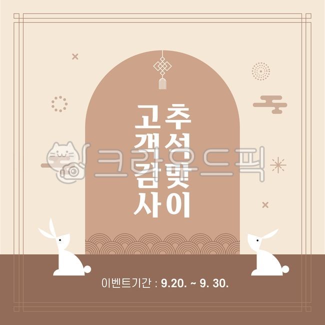 template,gift,special exhibition,shopping mall,sign,pattern,Chuseok illustration,discount,Event illustration,sauce,Thanksgiving,holiday,Chuseok event,thanks,cover,cloud,Event image,Chuseok image,rabbit,season,tradition,event,perks,Chuseok,shopping,border,