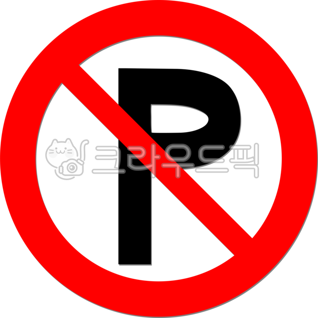 주차금지,차량금지,파킹금지,주차단속,차량통제,불법주차,상징,symbol,illust,일러스트레이션,png,안내,경고,표지판,안내판,sign,noparking,금지,주차금지구역,손글씨